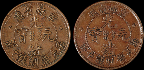 1902年吉林省造光绪元宝十文大字版、小字版铜币各一枚，极美品