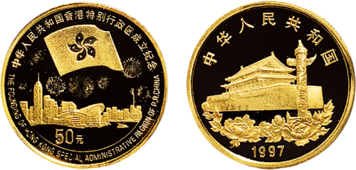 1997年中国人民银行发行香港回归祖国第（3）组纪念金币