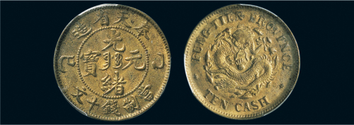 乙巳（1905年）奉天省造光绪元宝十文铜币