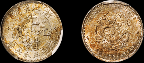 浙江省造魏碑体三分六厘 PCGS MS 62