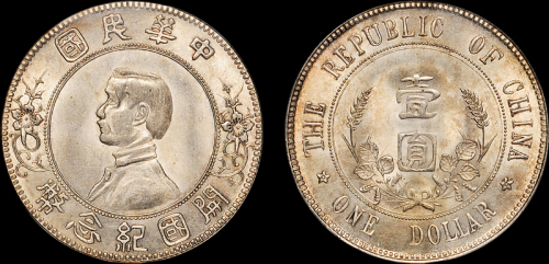 孙中山像开国纪念壹圆下五星 PCGS MS 64