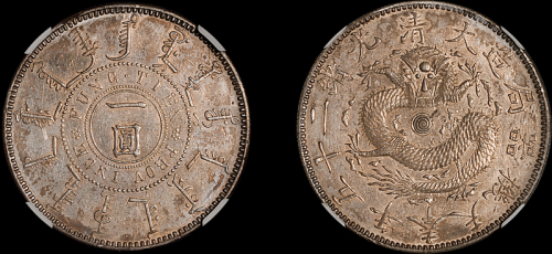 奉天省造光绪25年一圆 NGC AU 58