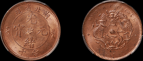 1902年湖北省造光绪元宝十文铜币一枚，背水龙，PCGS MS64RB