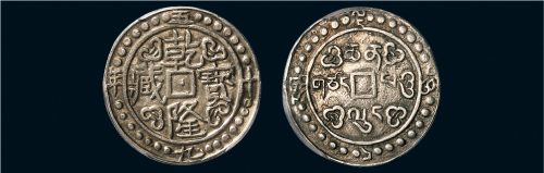 乾隆五十九年（1794年）西藏乾隆宝藏1Sho银币（LM639）