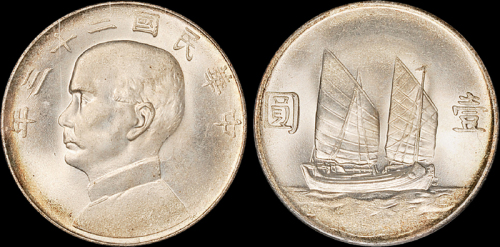 孙像船洋民国23年壹圆 PCGS MS 64+