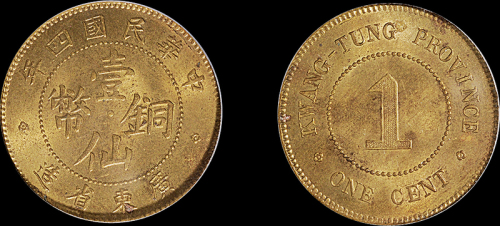 民国四年广东省造壹仙铜币一枚，PCGS MS63金盾，目前评级入盒仅三枚