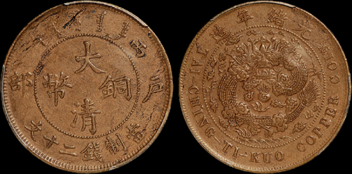 1906年户部丙午大清铜币二十文一枚，PCGS XF Details金盾