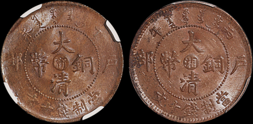 1906年户部丙午大清铜币中心“湘”十文一枚，PCGS UNC Details金盾；1907年丁未户部大清铜币中心“宁”十文一枚，NGC MS61BN