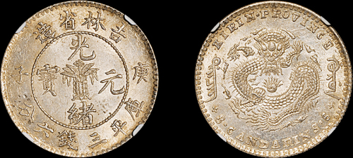 吉林省造庚子三钱六分花篮 NGC MS 63