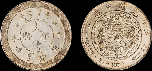 光绪年造丁未大清银币壹圆 PCGS Genuine 92