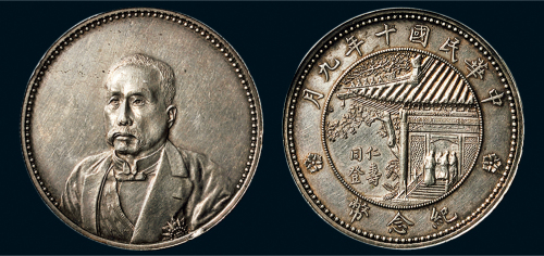 民国十年（1921年）徐世昌像同登仁寿纪念币（LM864）