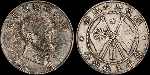 唐继尧像拥护共和三钱六分侧像 PCGS XF 40