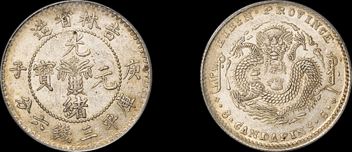 吉林省造庚子三钱六分花篮 PCGS AU 55