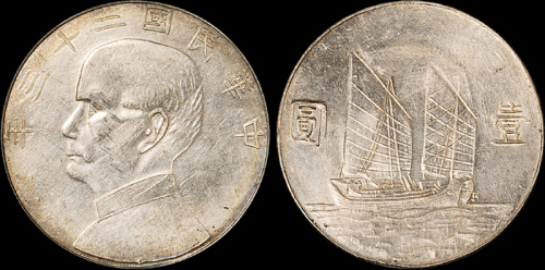 孙像船洋民国23年壹圆 GBCA AU 58