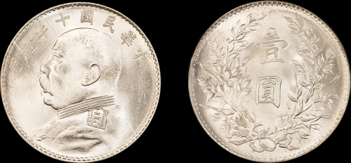 袁世凯像民国十年壹圆 PCGS MS 64