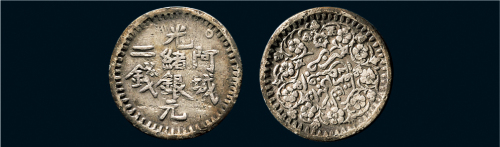 1894年新疆阿城光绪银元二钱（LM787）