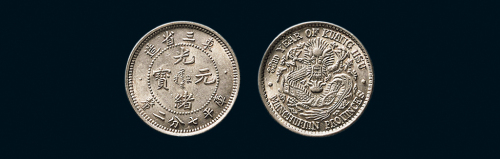 1907年东三省造光绪元宝七分二厘银币（LM490）