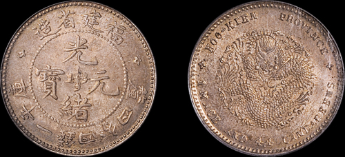 福建省造光绪元宝一钱四分四厘 PCGS MS 63