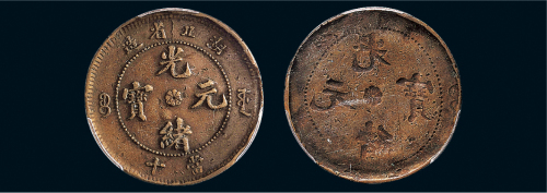 1902-05年湖北省造光绪元宝十文铜币