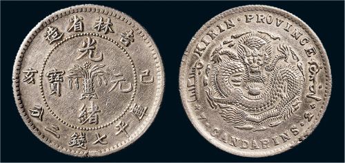 己亥（1899年）吉林省造光绪元宝七钱二分银币（LM521）