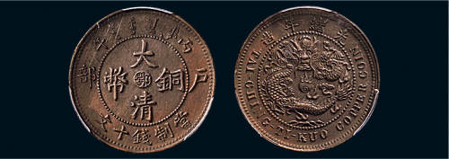丙午（1906年）户部大清铜币十文