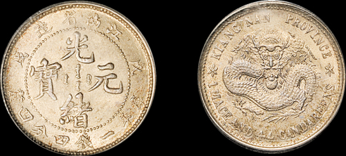 江南省造戊戌一钱四分四厘 PCGS MS 64