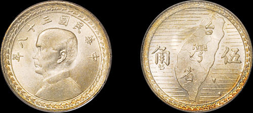 民国38年孙中山像台湾省伍角银币 PCGS MS 66