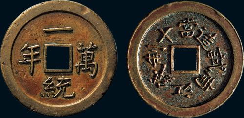 清代一统万年背江南试造当十制钱铜制方孔