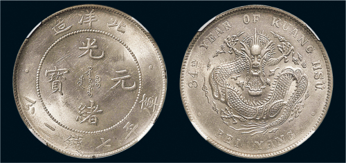 三十四年（1908年）北洋造光绪元宝七钱二分银币（LM465）