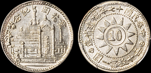 黄花岗纪念币民国17年壹角 PCGS MS 62