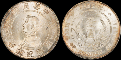 孙中山像开国纪念壹圆 PCGS MS 64