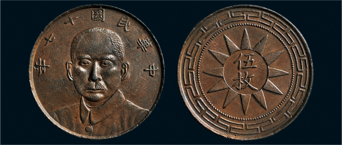 民国十七年（1928年）孙中山像伍枚铜币