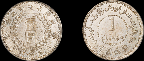 新疆省造造币厂铸壹圆 PCGS AU Details