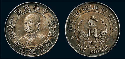 1912年黎元洪像（无帽）中华民国开国纪念币壹圆银币（LM45）