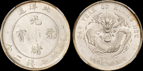 北洋造光绪34年七钱二分 CNCS MS 61