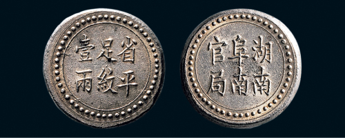 1906年湖南阜南官局背省平足纹壹两银币（LM386）