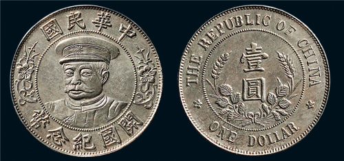 1912年黎元洪像（戴帽）中华民国开国纪念币壹圆银币（LM43）