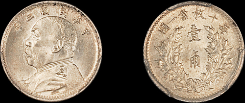 袁世凯像民国三年壹角 PCGS MS 64