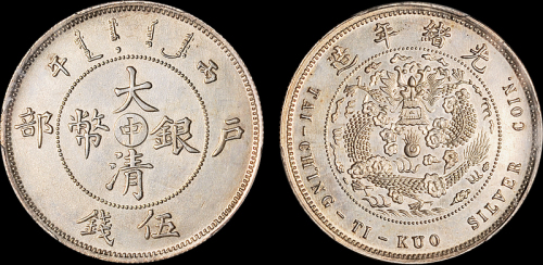 光绪年造户部丙午中字伍钱 PCGS SP 62