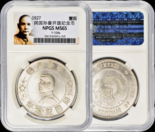 孙中山像开国纪念壹圆 NPGS MS 65
