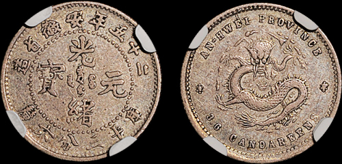 安徽省造光绪25年三分六厘 NGC VF 35