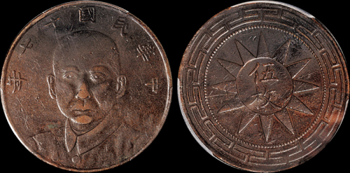 民国十七年甘肃省造孙中山像五枚铜币一枚，PCGS SP VF Details金盾, 获PCGS公司评级记录目前唯一