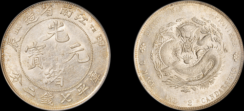 江南省造甲辰七钱二分TH PCGS AU 55