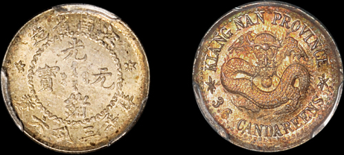 江南省造老江南三分六厘 PCGS MS 63