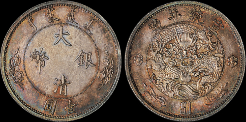 宣统二年大清银币壹圆 完未流通