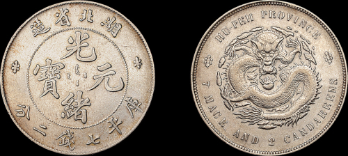 湖北省造光绪元宝七钱二分 极美