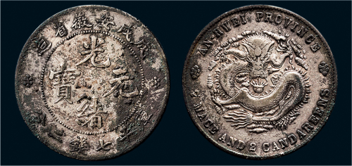 戊戌（1898年）安徽省造光绪元宝七钱二分银币（LM207）