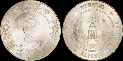 孙中山像开国纪念壹圆 PCGS MS 64