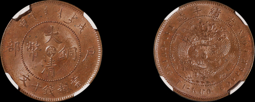 1908年户部戊申大清铜币中心“粤”十文一枚，NGC MS63BN