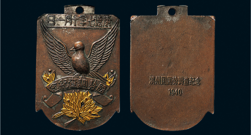 康德七年（1940年）满洲国国势调查纪念铜章